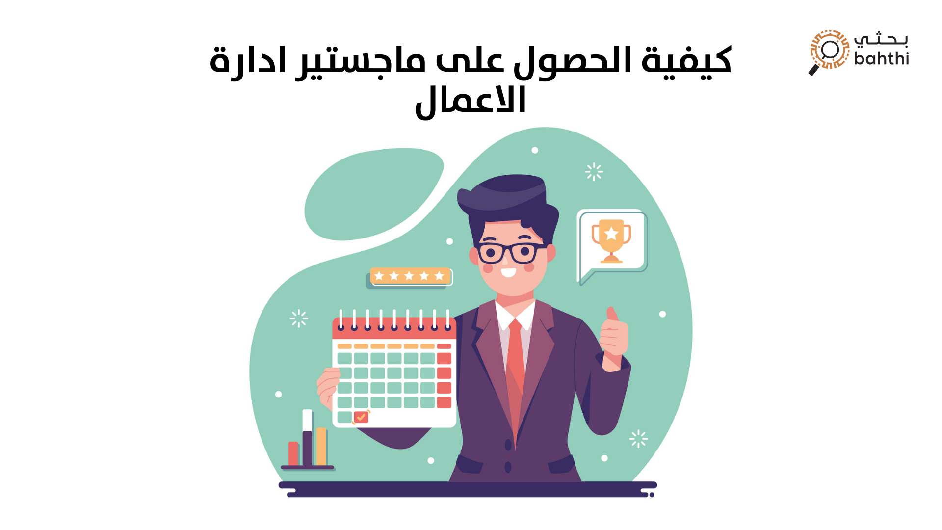 كيفية الحصول على ماجستير إدارة الأعمال: دليلك الشامل للنجاح في عالم الأعمال
